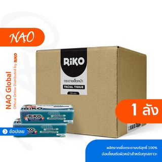 กระดาษทิชชู่ RiKO (ยกลัง 15 ห่อ) กระดาษเช็ดหน้า หนา 2 ชั้น แผ่นยาวใหญ่ เยื่อกระดาษบริสุทธิ์ 100%