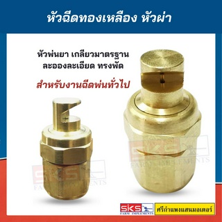 หัวผ่าทองเหลือง หัวฉีดทองเหลือง หัวฉีดปะทะทองเหลือง