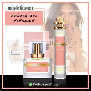 พร้อมจัดส่ง!! น้ำหอมวิคตอเรีย เลิฟเฮฟเว่น - Victoria`s Secret Love is Heavenly มีขนาด 10.20.30.35ML.