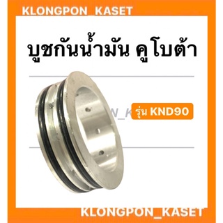 บูชกันน้ำมันเครื่อง คูโบต้า รุ่น KND ( KND70 KND90 ) ขนาด STD บู้ชกันน้ำมัน บู้ชมิเนียม คูโบต้า KND70 - KND90 STD