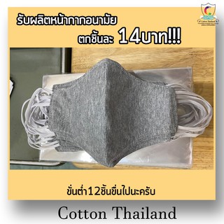 แมสปิดปากแบบผ้า (ได้12ชิ้น) cottonแท้100%