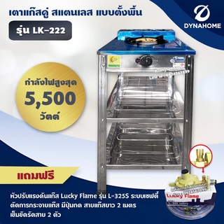 DYNA HOME เตาแก๊สสแตนเลส 1 หัวเตา แบบตั้งพื้น รุ่น LK-111-C หัวเตาเหล็กหล่อขนาด 130 มม. (+อุปกรณ์หัวปรับเซฟตี้ ครบชุด)