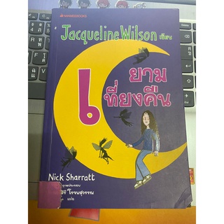 ยามเที่ยงคืน Jacqueline Wilson เขียน