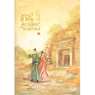 ข้าเป็นสัตว์เลี้ยงของศาลต้าหลี่ เล่ม 5