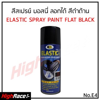 BOSNY สเปรย์สีลอกได้ E04 สีสเปรย์ลอกได้ บอสนี่ ELASTIC DIP E04 สีดำด้าน Flat Black 400 ML