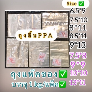 ถุงลิ้น PPAใส สำหรับแพ็คของเนื้อหนา บรรจุ 1.kg/แพ็ค ถุงเกรดดี เหมาะสำหรับไว้แพ็คสินค้า