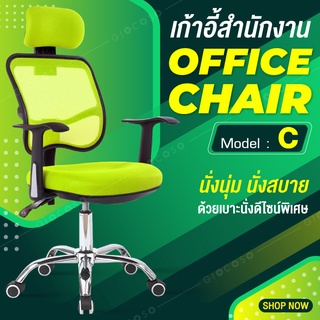 เก้าอี้สำนักงาน ออฟฟิศ Office Chair นั่งทำงาน สีเขียว  - รุ่น C  ( Green )