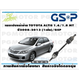 เพลาขับหน้าซ้าย TOYOTA ALTIS 1.6/1.8 MT 2008-2013 (1เส้น)/GSP