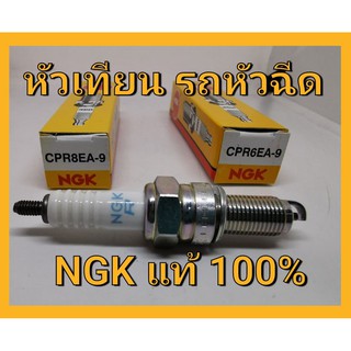 หัวเทียน รถ หัวฉีด มอเตอร์ไซค์ NGK แท้ 100% สำหรับ Wave125 Wave110I Dream110I  MSX N-max CPR6EA-9 CPR8EA-9 NGK