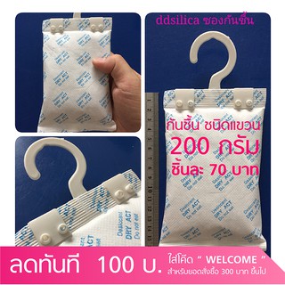 แพคกันชื้น 200 กรัม แบบแขวน 1/2/5 ชิ้น ปลอดภัยในการใช้งาน