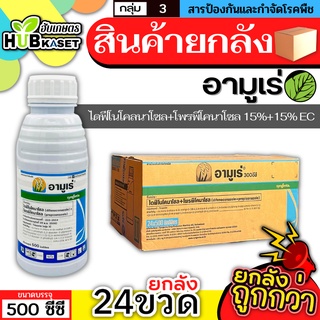 💥💥 สินค้ายกลัง 💥💥 อามูเร่ 500ซีซี*24ขวด (ไดฟีโนโคลนาโซล+โพรพิโคนาโซล) ป้องกันโรคเมล็ดด่างในนาข้าว