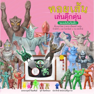 Chulabook|c111|9786165882958|หนังสือ|ทอยเส้นเล่นตุ๊กตุ่น :ของเล่นในวัยเด็ก