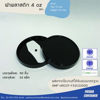 ฝาพลาสติก PP ขนาด 4 ออนซ์ 〚แพ็ค 100 ใบ〛✸ เฉพาะฝา ไม่รวมช้อน ✸