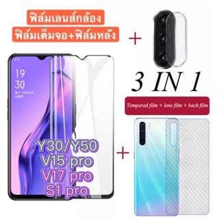 3in1 vivo Y30/Y50 V15 pro V17 pro S1 proฟิล์มเลนส์กล้อง + ฟิล์มกระจกเต็มจอ+ ฟิล์มหลัง ฟิล์มกันกระแทกขอบดำ