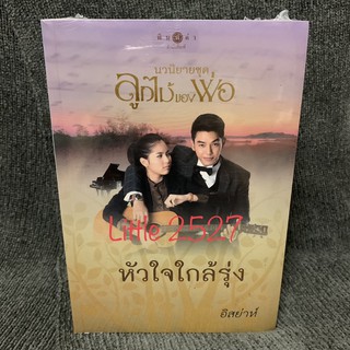 นวนิยายชุด ลูกไม้ของพ่อ (ครบชุด5เล่ม)