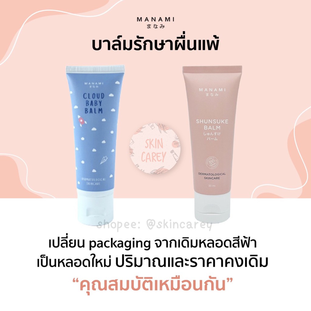 มีของแถมฟรี Manami Cloud Baby Balm มานามิ คลาวด์ เบบี้บาล์ม บาล์มรักษาอาการผื่นแพ้ในเด็ก แก้อาการคัน