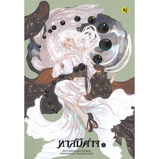 NiyomNiyai (นิยมนิยาย) หนังสือ ทาสปีศาจ เล่ม 3 (เล่มจบ)