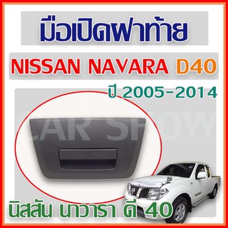 มือเปิดฝาท้าย กระบะ มือเปิดฝาท้ายนิสสัน นาวารา ราคาถูก NISSAN NAVARA D40 (90606-EB705) /C057