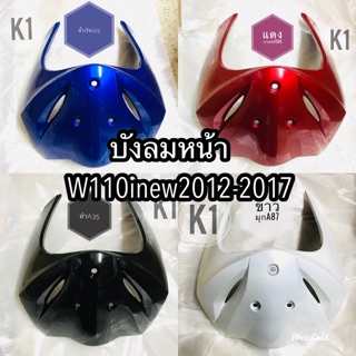 บังลมหน้า W110inew(2012-2017)