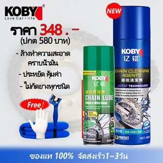 KOBY CHAIN LUBE ล้างโซ่ &amp; สเปรยฺหล่อลื่นโซ่ รถจักรยานยนต์ โซ่ซีลน้ำมัน ขี้ผึ้ง สเปรย์จารบีกันน้ำป้องกันฝุ่น ชุดบำรุงโซ่