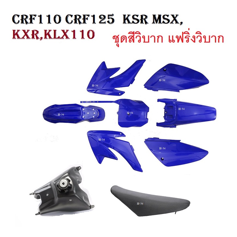 ชุดเปลือกวิบาก น้ำเงิน ครบชุด แฟริ่งแปลงใส่วิบาก ใสได้ทุกรุ่น CRF110 CRF110F KSR KLX110 KX65 ชุดสีแฟริ่ง ชุดสีวิบาก