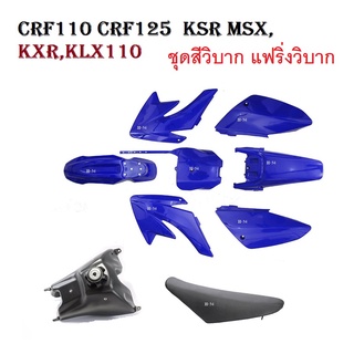 ชุดเปลือกวิบาก น้ำเงิน ครบชุด แฟริ่งแปลงใส่วิบาก ใสได้ทุกรุ่น CRF110 CRF110F KSR KLX110 KX65 ชุดสีแฟริ่ง ชุดสีวิบาก