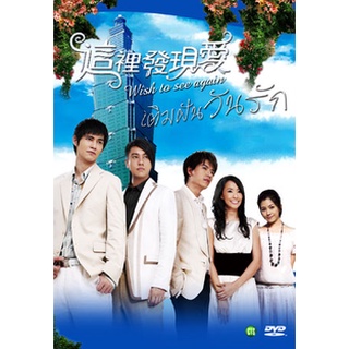 ซีรี่ย์จีน Wish to see you again เติมฝันวันรัก [พากย์ไทย]  4 แผ่นจบ