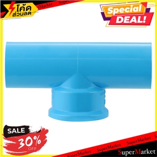 🔥ยอดนิยม!! ข้อต่อสามทางเกลียวใน-หนา SCG 3/4 นิ้ว สีฟ้า ข้อต่อ FPT TEE PVC SOCKET SCG 3/4" BLUE