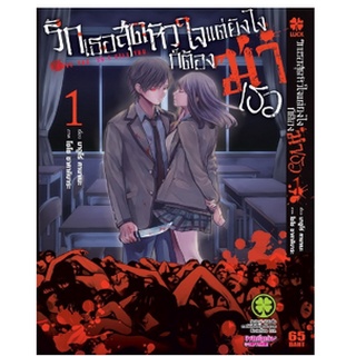 หนัังสือการ์ตูน รักเธอสุดหัวใจแต่ยังไงก็ต้องฆ่าเธอ (แยกเล่ม 1-ล่าสุด)