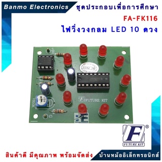 FUTURE KIT FA116-FK116-วงจรไฟวิ่งวงกลม LED 10 ดวง FA116-FK116