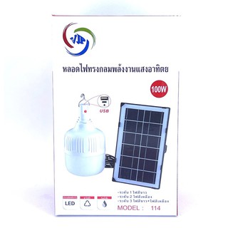 หลอดไฟทรงกลม 100 W Solar Light ไฟพลังงานแสงอาทิตย์ แบบชาร์ทไฟบ้านได้ พร้อมแผงโซล่าเซล รีโมทคอนโทรล สว่างทั้งคืน