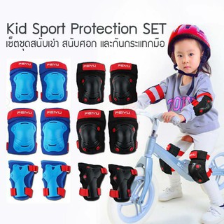 Kid Sport Protection SETเซ็ตชุดสนับเข่า สนับศอก และกันกระแทกมือ (ทั้งหมด 6 ชิ้น)