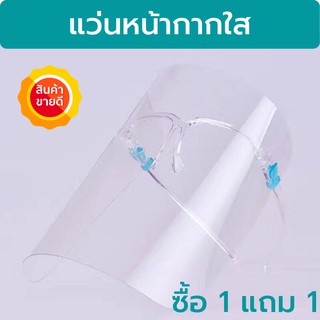 มีพร้อมส่ง 1 แถม 1 สตอคในไทย แว่นพลาสติกหน้ากากใส รุ่นที่ดาราใช้ ป้องกันการติดเชื้อ กันฝุ่นละออง กันน้ำลาย