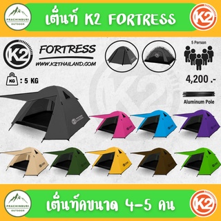 K2 Fortress เต็นท์นอนขนาด 4-5 คน กางง่าย เหมาะสำหรับครอบครัว