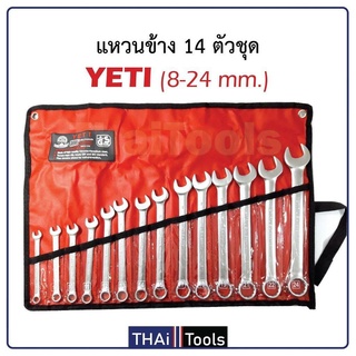 YETI ประแจแหวนข้างปากตาย 8-24 มิล 14ตัวชุด USA ISO 9002