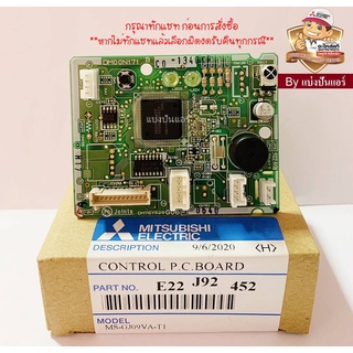 แผงรับสัญญาณมิตซูบิชิ อีเล็คทริค Mitsubishi  Electric ของแท้ 100%  Part No. E22J92452