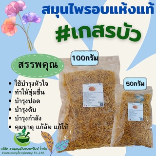 เกสรบัว (Lotus Stamen) เกสรบัวอบแห้ง ขนาด50/100 กรัม บรรเทาอาการอ่อนเพลีย  ทำให้สดชื่นขึ้น ชาสมุนไพร