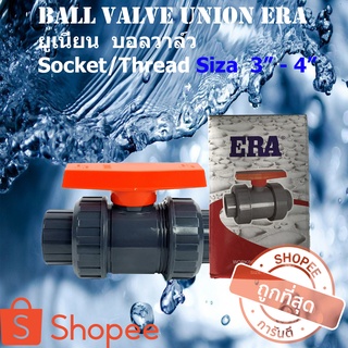 UPVC ERA บอลวาล์วหัวยูเนี่ยน Union Ball Valve ขนาด 3 นิ้ว ขนาด 4 นิ้ว แบบสวมและแบบเกลียว True union ball valve วาล์วUPVC