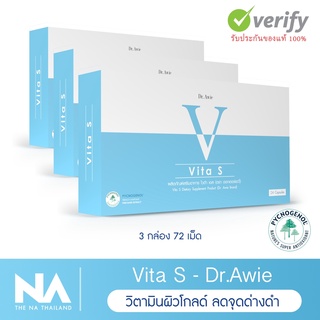 The Na x Dr.Awie Vita S ไวต้าเอส 3 กล่อง 72 แคปซูล วิตามินผิวโกลด์ ลดรอยสิว จุดด่างดำ