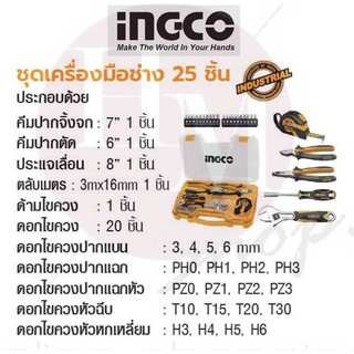 INGCO ชุดเครื่องมือช่าง 25 ชิ้น No. HKTH10258