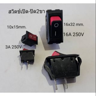 สวิตช์ เปิด - ปิด 2 ขา 3A 250V 16A 250V