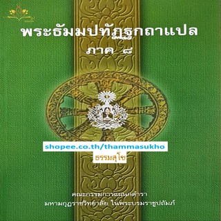 พระธัมมปทัฏฐกถาแปล ภาค8 (ธรรมบทแปล ภาค8)