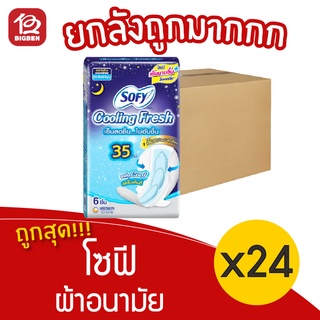 [ยกลัง 24 ห่อ] Sofy โซฟี คูลลิ่งเฟรช ผ้าอนามัย มีปีก 35 ซม. 6 ชิ้น สำหรับกลางคืน มามากพิเศษ 28851111160017