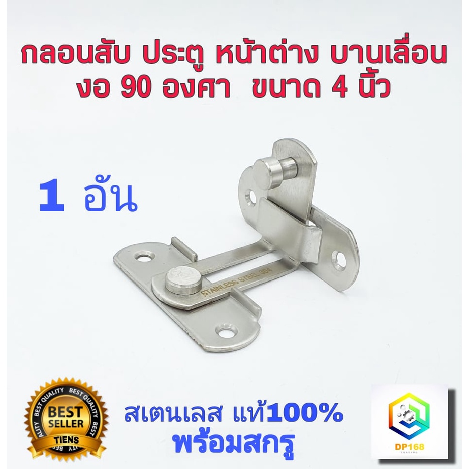 กลอนสับประตู งอ 90องศา 4 นิ้ว 1 อัน สแตนเลสแท้100% กลอนเข้ามุม กลอนสับบานเลื่อน กลอนสับหน้าต่าง กลอนประตู กลอน ล็อค