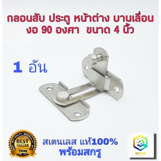 กลอนสับประตู งอ 90องศา 4 นิ้ว 1 อัน สแตนเลสแท้100% กลอนเข้าม…