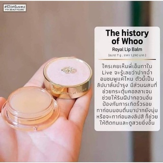 The History of Whoo Royal Lip Balm 7 g. พร้อมพู่กันทาปาก (สคบ.ไทย)