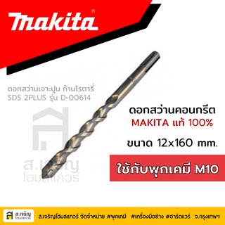 ดอกสว่านโรตารี่ MAKITA  ขนาด 12X160 มม. SDS PLUS รุ่น D-00614