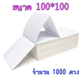 กระดาษความร้อน 100*100 จำนวน 1000ดวง กระดาษสติ๊กเกอร์ กระดาษเครื่องปริ้นท์ ใบปะหน้า แบบพับ 100*100 mm