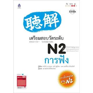 เตรียมสอบวัดระดับ N2 การฟัง