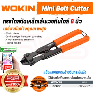 WOKIN Mini Bolt Cutters | กรรไกรตัดเหล็กเส้น คีมตัดเหล็กขนาดเล็ก เวอกิ้น ขนาดไซส์ 8 นิ้ว